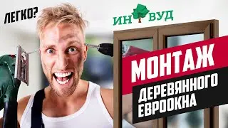 КАК ПРАВИЛЬНО ПРОИЗВЕСТИ МОНТАЖ ДЕРЕВЯННЫХ ЕВРООКОН