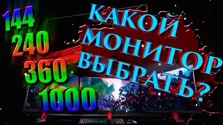 Как выбрать монитор под киберспорт?  Лучшее объяснение на данный момент!) 144 240 360ghz TN VA IPS.