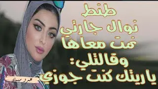 طنط نوال جارتي نمت معاها وقالتلي انت فعلا جامد ياريت كنت جوزي ....  قصة واقعية ( 177 )A true story