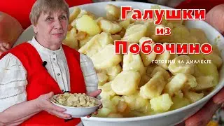 Галушки с картошкой, салом и луком - немецкое блюдо! Рецепт Валентины Кайковой