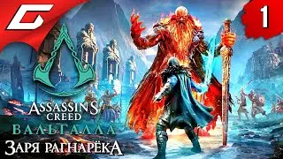 РАГНАРЁК БЛИЗОК ➤ ASSASSIN’S CREED: Valhalla \ Вальгалла — Заря Рагнарёка ◉ Прохождение #1