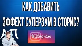 Как добавить эффект суперзум в сторис в Инстаграме?