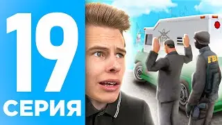 ПУТЬ БОМЖА НА ОНЛАЙН РП #19 - ОГРАБЛЕНИЕ ИНКАССАТОРОВ ЗАКОНЧИЛОСЬ РЕЙДОМ ФБР ONLINE RP (SAMP MOBILE)