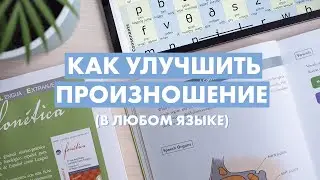 Хорошее произношение: что нужно знать (и делать), чтобы уменьшить акцент