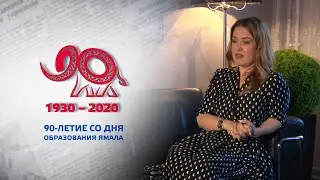 90 лет ЯНАО: Афина Махмутова