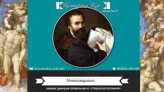 Лекция 107. Микеланджело | Культурный Клуб | Дмитрий Шамонов