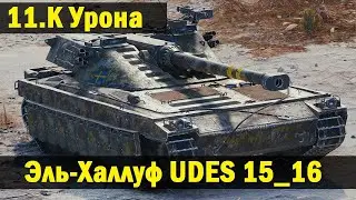 Как  играть на UDES 15_16 (Как играть на карте Эль-Халлуф) Обзор UDES 15/16 КРУТОЙ БОЙ