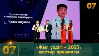 «Жыл үздігі – 2023»