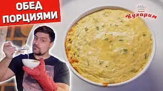 ВКУСНЫЙ ОБЕД СРАЗУ ПОРЦИЯМИ: Удобно, быстро и полезно!