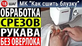 Обработка срезов без оверлока у рукава после втачивания в пройму. МК "Как сшить блузку"