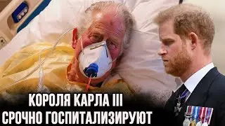 Все в шоке. Король Карл III подтверждает свою срочную госпитализацию