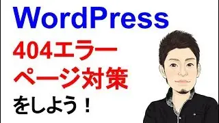 WordPressで404エラーページ対策をしよう！SEO対策しても404 Not Foundが表示されるとアクセスが無駄になる