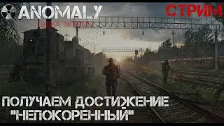 S.T.A.L.K.E.R Anomaly 1.5.2  Серия 59 (Второй сезон) Получаем достижение  непокоренный