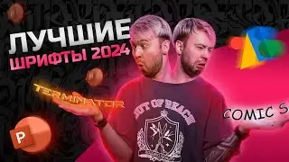 Лучшие шрифты для презентаций! Что использовать в 2024 году?