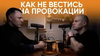 Антон Махновский – как реагировать на провокации / 