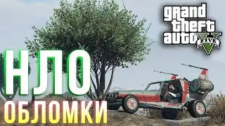 GTA V - Все обломки НЛО/Достижение По ту сторону звёзд