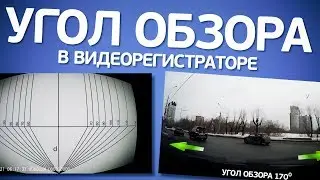 Угол обзора видеорегистратора. Как выбрать?