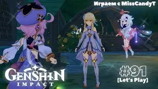 [Genshin Impact] ✦ Играем с MissCandyT - Встреча с Аферисткой [Let’s Play - #91]