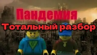 Тотальный разбор LEGO сериала «Пандемия» от G/R.|+Пандемия:Путь к вакцине.