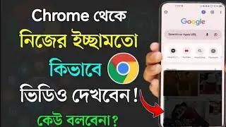 Chrome থেকে কিভাবে ভিডিও দেখবো | How to watch video from google chrome | google chrome safe search