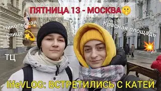 lifeVLOG: ВСТРЕТИЛА ПОДРУГУ В ПЯТНИЦУ 13 #Москва #КраснаяПлощадь #ТЦ