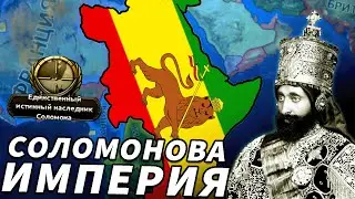 Соломонова Империя в Hearts of Iron 4 | Как играть за Эфиопию