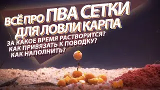 Растворимая ПВА сетка для рыбалки. Как наполнить и прикрепить к поводку. Тест под водой