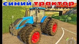 Синий трактор игровой мультик.мультики про трактора.цветные трактора.сини сини трактор по полям.
