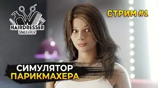 Стрим Hairdresser Simulator #1 - Симулятор парикмахера. Делаем стрижки и прически (Первый Взгляд)