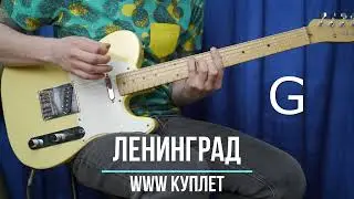 WWW Ленинград | Аккорды | На гитаре | Куплет
