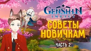 Советы новичкам! Часть 2 | Genshin Impact