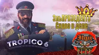 Эльпризедентэ сновов деле часть 2 (Tropico 6)