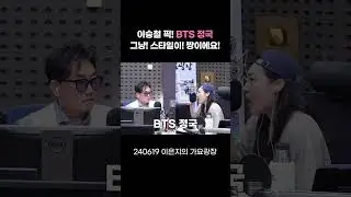 이승철 픽 후배?👀 그냥! 스타일이! 짱인! ✨BTS 정국✨ / [이은지의 가요광장] I KBS 240619 방송