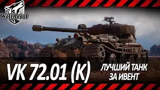 VK 72.01 (K) | НАСТОЯЩИЙ МАСТОДОНТ | САМЫЙ СИЛЬНЫЙ СВЕРХТЯЖ