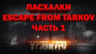 ПАСХАЛКИ В ИГРЕ ESCAPE FROM TARKOV I ЧАСТЬ 1