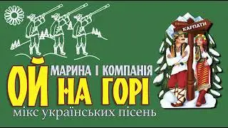 МАРИНА І КОМПАНІЯ -ОЙ НА ГОРІ ( ЗАПАЛЬНИЙ УКРАЇНСЬКИЙ МІКС)