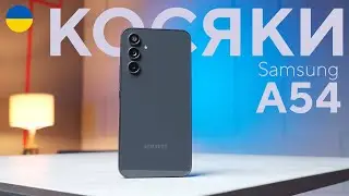 7 Днів з А54. Samsung Galaxy A54 Огляд. Eldorado.ua