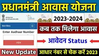 🏠 PM आवास योजना आवेदन Status चेक 2023 | pradhan mantri awas yojana 2023 | pm awas yojana 2023 #pmayg