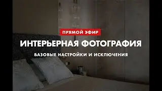 Интерьерная фотография. Базовые настройки и распространенные исключения