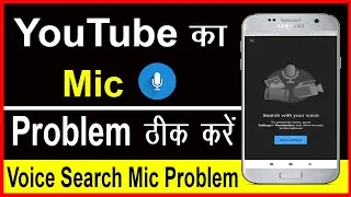 YouTube ka Mic kam Nahi Kar Raha Hai || YouTube Voice Search not working || Cool Soch