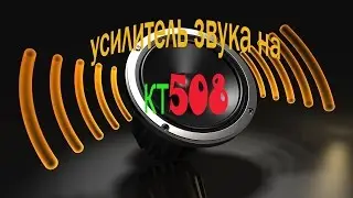 как сделать усилитель звука на транзисторе KT805