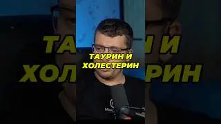 ТАУРИН И ХОЛЕСТЕРИН