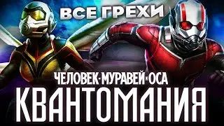 Все грехи фильма "Человек-муравей и Оса: Квантомания"