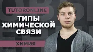 Типы химической связи | Химия | TutorOnline