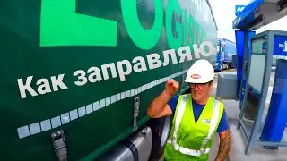 Дальнобой по Европе #16 Еду на заправку . Как заправляем фуру .