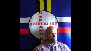 Оппозиционная Россия Константин Кобраков