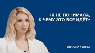 Светлана Лобода: «Я не понимала, к чему это всё идёт» // «Скажи Гордеевой»