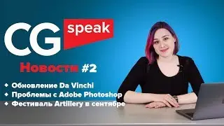 CG SPEAK NEWS #2: о Da Vinchi, проблемах Фотошопа и фестивале Artillery