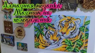 Алмазная мозаика. Магнит на холодильник, готовая работа. Тигры 🤗💛 Производитель Вышиваем бисером