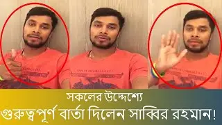 প্রথম ম্যাচ জিতার পর হঠাৎ লাইভে এসে সকলের উদ্দেশ্যে গুরুত্বপূর্ণ বার্তা দিলেন সাব্বির রহমান! Sabbir.